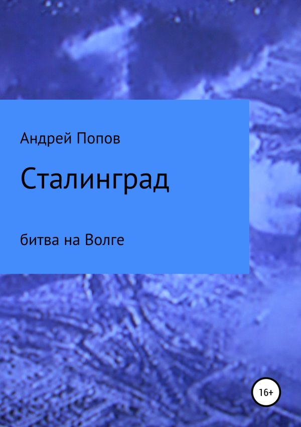 Обложка книги «Сталинград: битва на Волге»