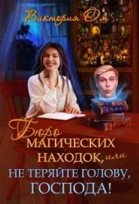 Обложка книги «Бюро магических находок, или Не теряйте голову, господа»