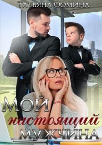 Обложка книги «Мой настоящий мужчина»