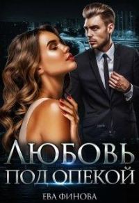 Обложка книги «Любовь под опекой»