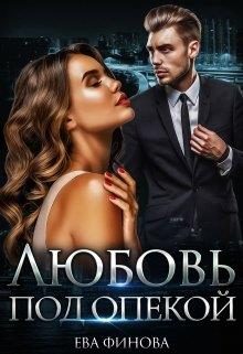 Обложка книги «Любовь под опекой»