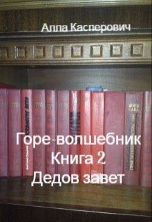 Обложка книги «Дедов завет»