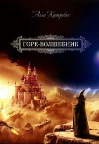 Обложка книги «Горе-волшебник»