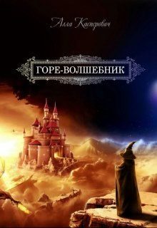 Обложка книги «Горе-волшебник»