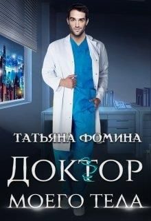 Обложка книги «Доктор моего тела»