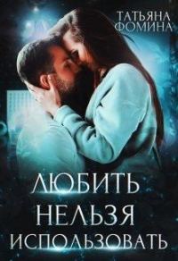 Обложка книги «Любить нельзя использовать»