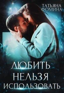 Обложка книги «Любить нельзя использовать»