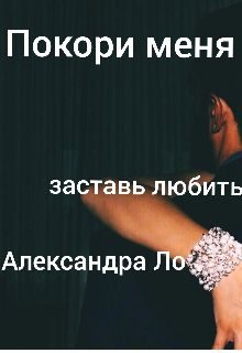 Обложка книги «Покори меня»