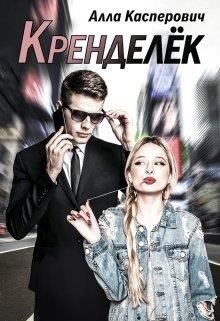 Обложка книги «Кренделёк»
