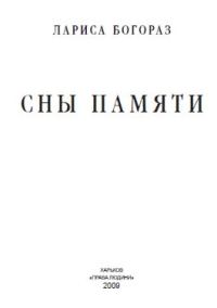 Обложка книги «Сны памяти»