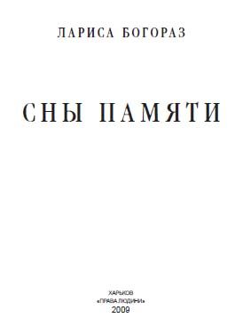 Обложка книги «Сны памяти»