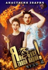 Обложка книги «Я не буду твоей парой!»