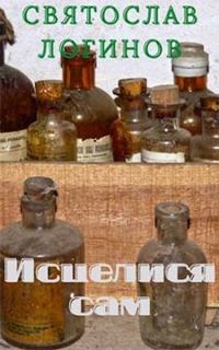 Обложка книги «Исцелися сам»