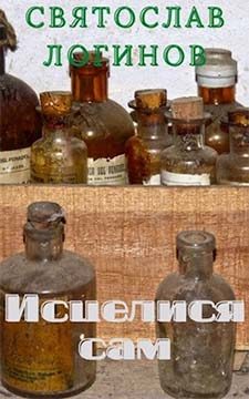 Обложка книги «Исцелися сам»