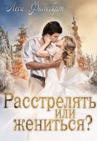 Обложка книги «Расстрелять или жениться?»