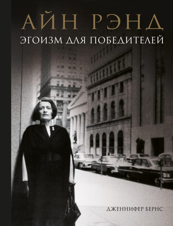 Обложка книги «Айн Рэнд. Эгоизм для победителей»
