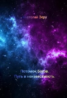 Обложка книги «Путь в неизвестность»