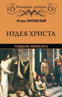 Обложка книги «Иудея Христа. Рождение новой веры»