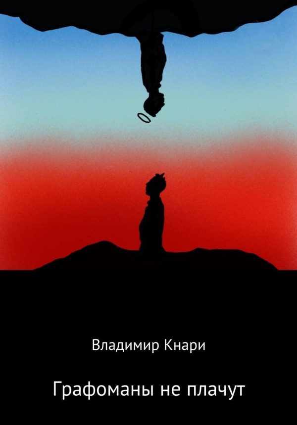 Обложка книги «Графоманы не плачут»