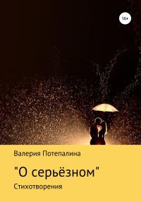 Обложка книги «О серьёзном»