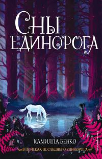 Обложка книги «Сны единорога»