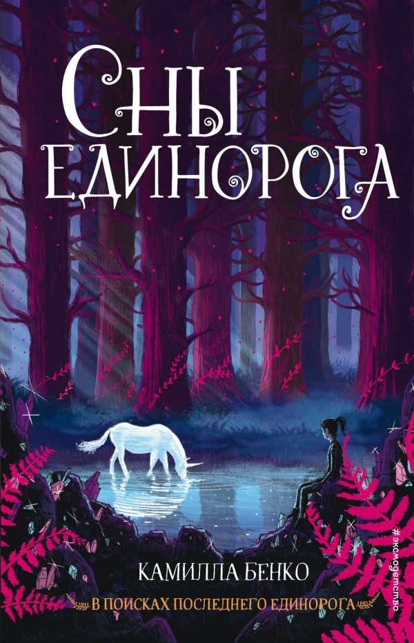 Обложка книги «Сны единорога»