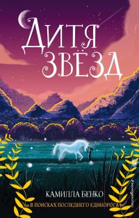 Обложка книги «Дитя звезд»