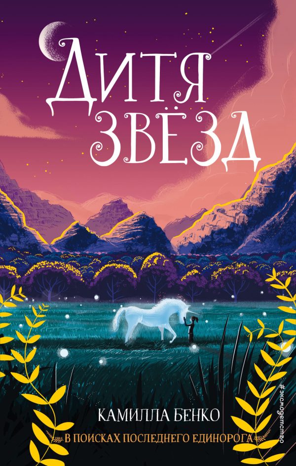 Обложка книги «Дитя звезд»