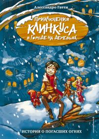Обложка книги «История о погасших огнях»