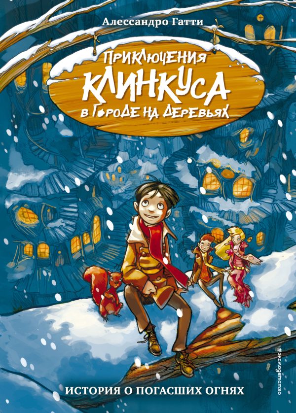 Обложка книги «История о погасших огнях»