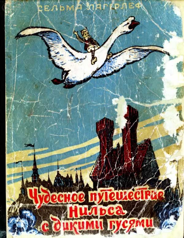 Обложка книги «Чудесное путешествие Нильса с дикими гусями»