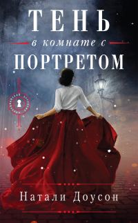 Обложка книги «Тень в комнате с портретом»