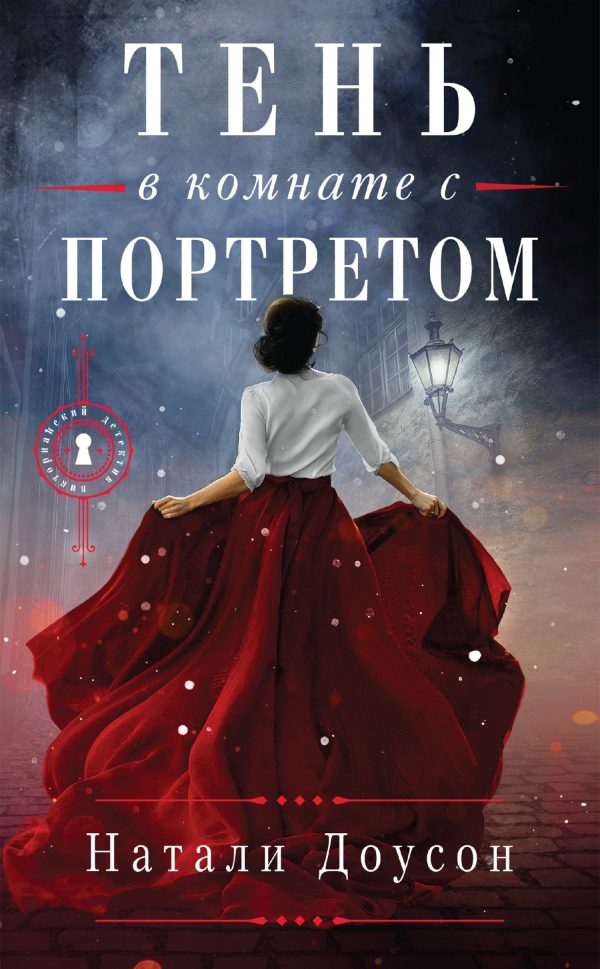 Обложка книги «Тень в комнате с портретом»
