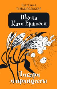Обложка книги «Дикари и принцессы»