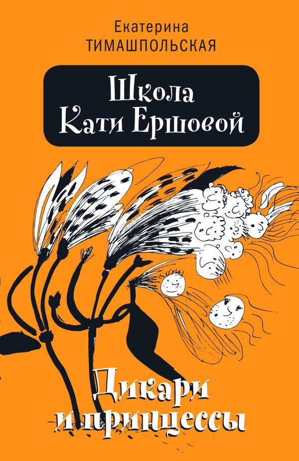 Обложка книги «Дикари и принцессы»