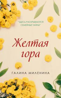 Обложка книги «Желтая гора»