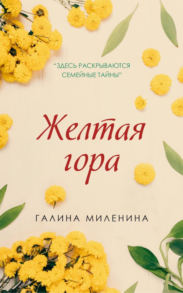Обложка книги «Желтая гора»