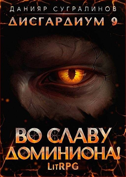 Обложка книги «Во славу доминиона!»