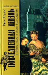 Обложка книги «Повседневная жизнь в замках Луары в эпоху Возрождения»