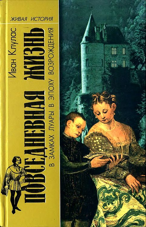 Обложка книги «Повседневная жизнь в замках Луары в эпоху Возрождения»