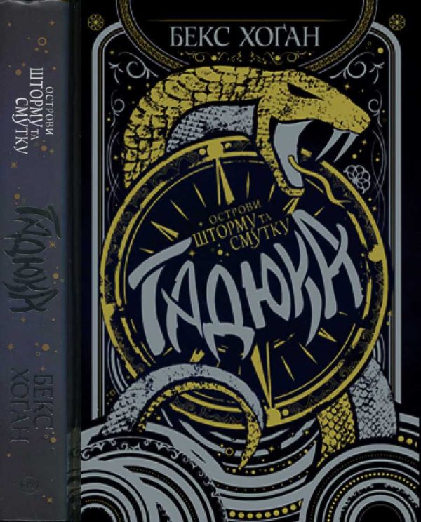 Обложка книги «Гадюка»