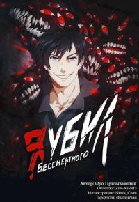 Обложка книги «Я убил Бессмертного. Том 3»