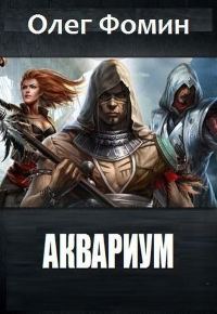Обложка книги «Аквариум»