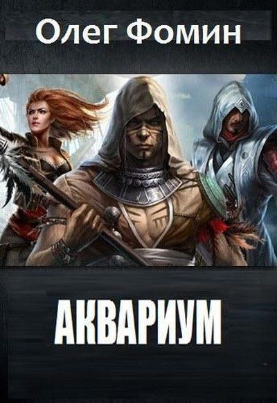 Обложка книги «Аквариум»