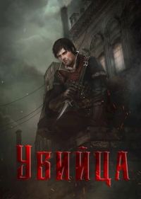 Обложка книги «Убийца»
