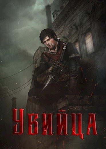 Обложка книги «Убийца»
