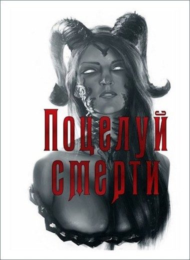 Обложка книги «Поцелуй смерти»