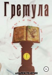Обложка книги «Гремула. Книга 1»