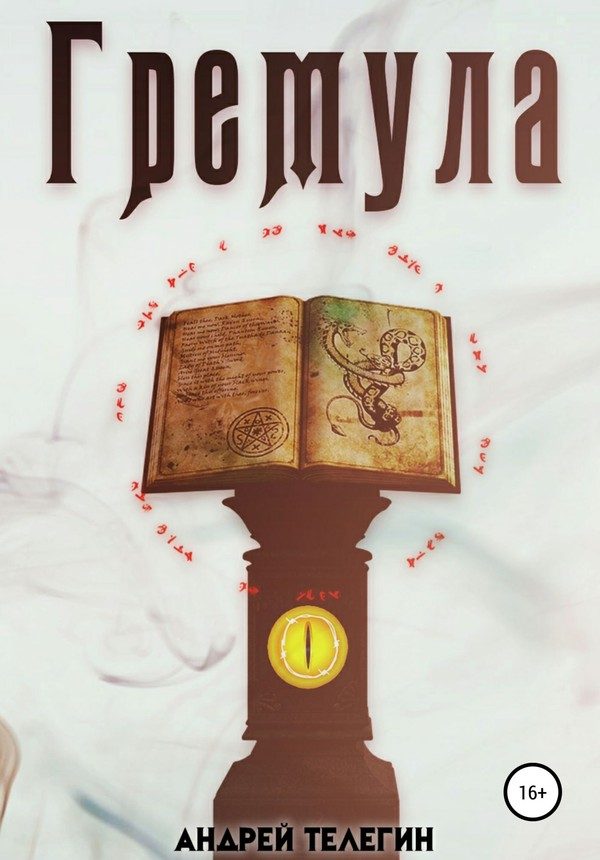 Обложка книги «Гремула. Книга 1»