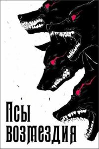 Обложка книги «Псы возмездия»